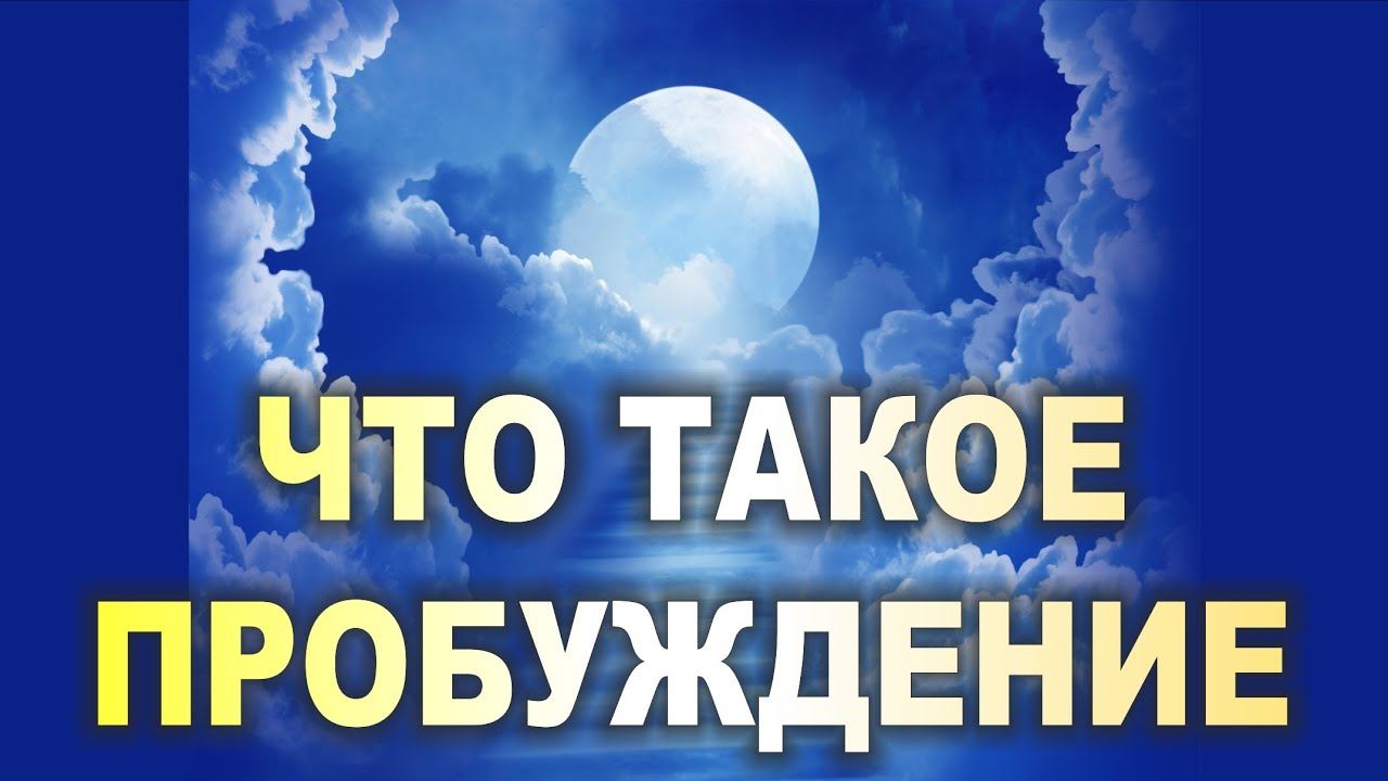 ЧТО ТАКОЕ ПРОБУЖДЕНИЕ? Адьяшанти