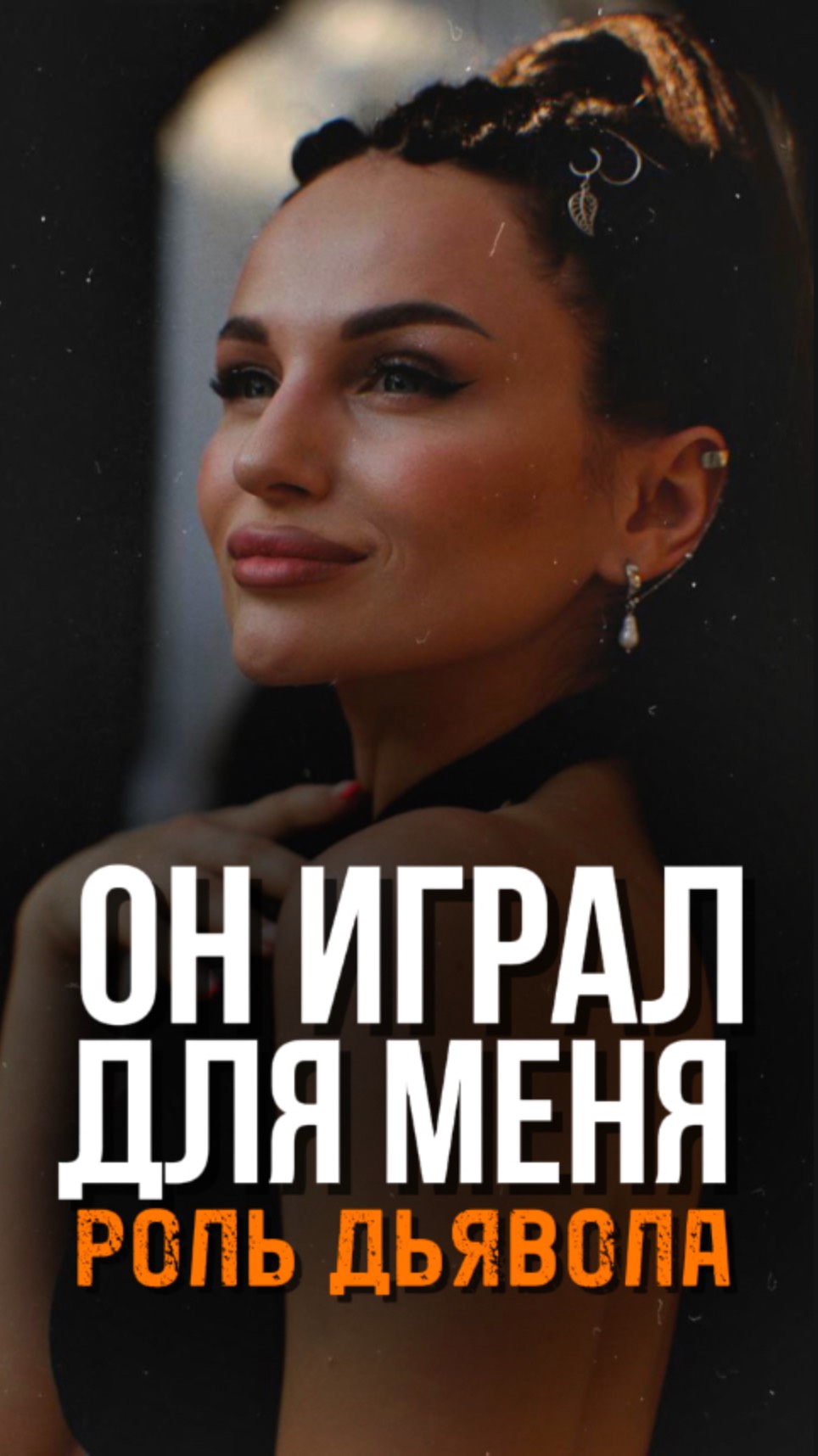 Интервью Жены Пробужденного Мастера. Премьера. О Любви До и После Пробуждения