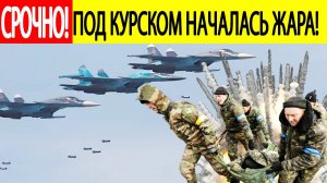 Бои в Курской области! Начался мощный штурм! Большие потери! Последние новости СВО на сегодня