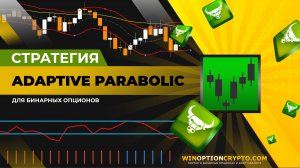 Adaptive Parabolic стратегия для бинарных опционов