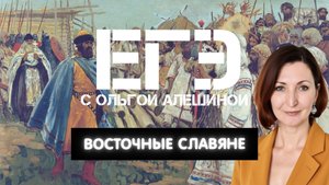 Восточные славяне