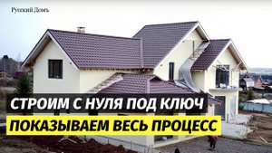 Как построить идеальный дом под ключ с нуля за год – реальные этапы строительства 🏡