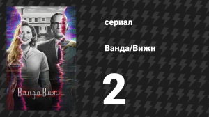 Ванда/Вижн 2 серия «Не переключайтесь» (сериал, 2021)