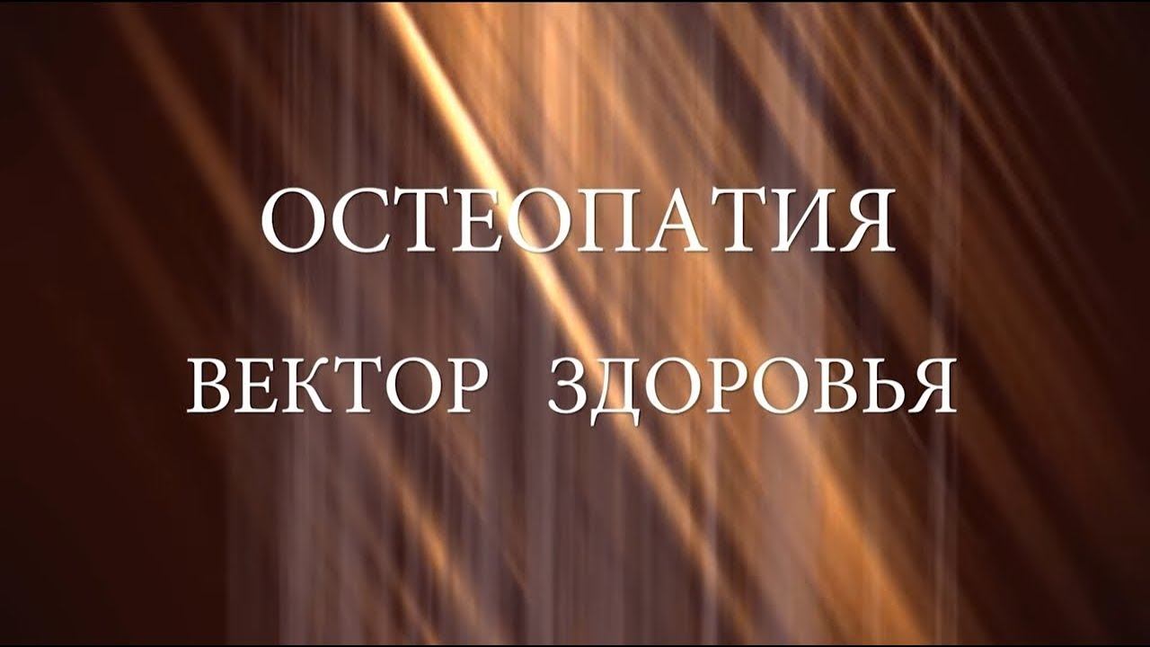 "Остеопатия - вектор здоровья" - документальный фильм