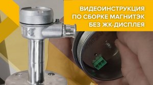 Видеоинструкция по разбору уровнемера МАГНИТЭК без ЖК-дисплея, часть 2