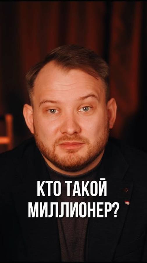 Финансовая грамотность: когда 1 млн – не миллионер? 📉 смотреть онлайн