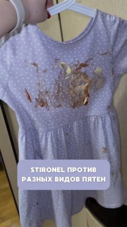 STIRONEL VS РАЗНЫЕ ВИДЫ ПЯТЕН