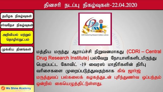 Daily Current Affairs in Tamil 22th April  2020 | TNPSC, RRB, SSC | We Shine Academy