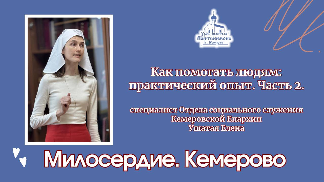 Как помогать людям: профессиональные советы и практический опыт. Часть 2
