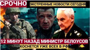 12 минут назад Белоусов сообщил страшную новость: коснётся всех