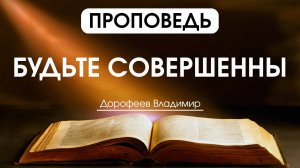 Будьте совершенны | Проповедь | Владимир Дорофеев | 08.04.2025