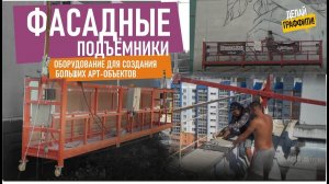 Фасадные подъёмники. БЕЗ НИХ НИКАК! Страховка, работа на крыше. Как устанавливать.