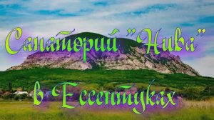 Санаторий «Нива» в Ессентуках