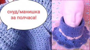 Снуд / Воротник / Манишка / за полчаса!
