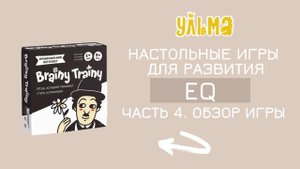 Тренажёр который прокачает сразу 7 компетенций эмоционального интеллекта. Часть 4.