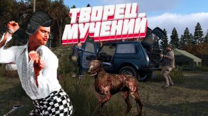 DayZ - НЕУДЕРЖИМЫЕ 3 сервер Весна ⚡ТВОРЕЦ МУЧЕНИЙ