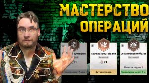 Гайд "Мастерство Операций" Что это такое ? | Warpath Ace Shooter