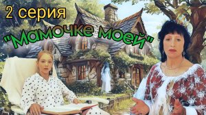 Сказка для детей и взрослых "Мамочке моей". 2 серия