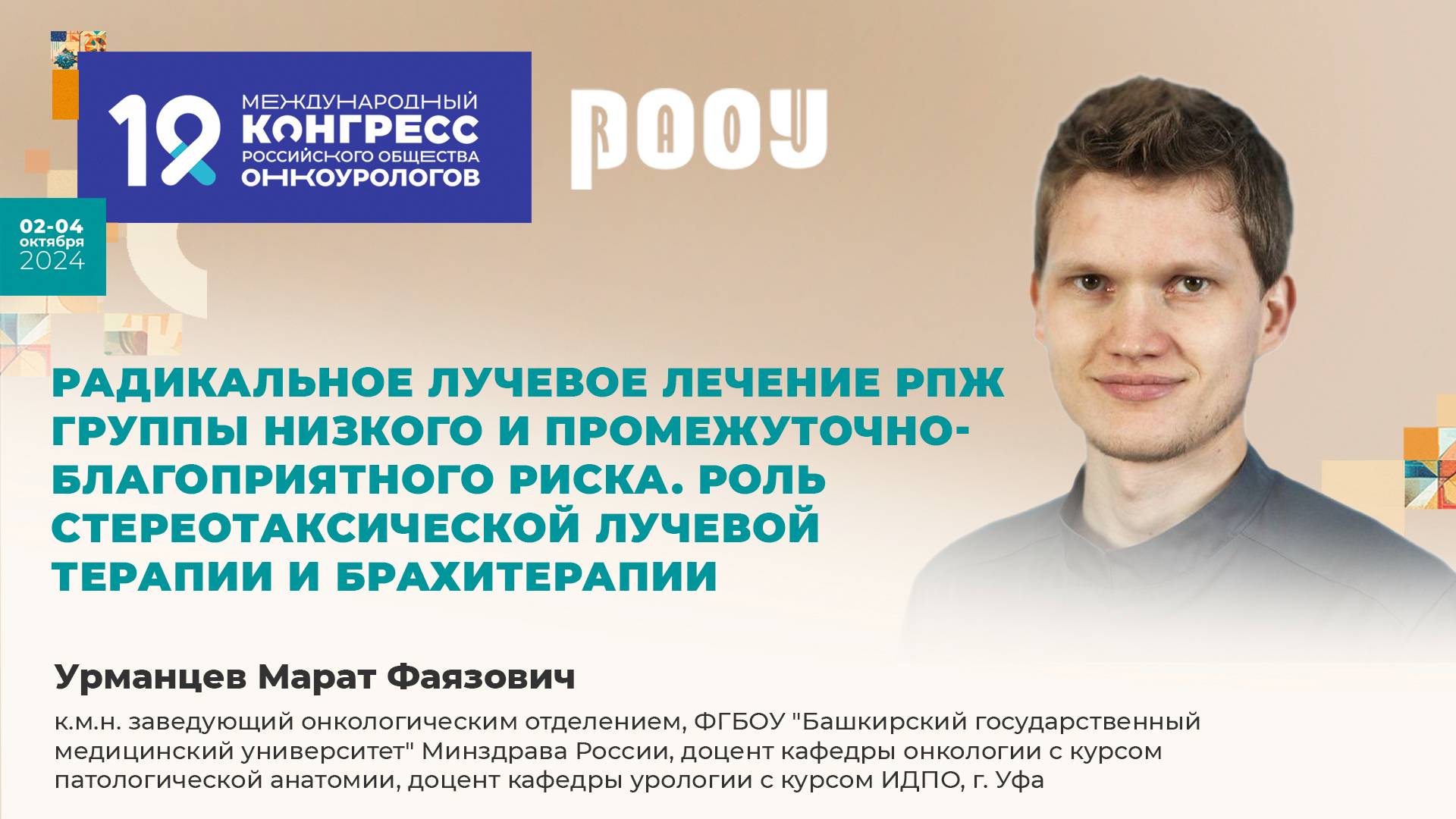 Радикальное лучевое лечение РПЖ. Стереотаксическая лучевая терапия и брахитерапия. Урманцев М.Ф