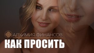 Когда просишь деньги