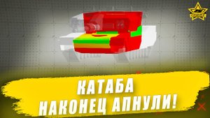 Изменения ОБТ 10 лвл CATTB / Armored Warfare