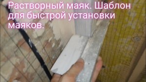 Растворный маяк .Приспособа для установки маяков.