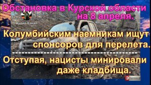 Последние новости об обстановке и боях в Курской области на 8 апреля 2025 г