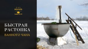 Быстрая растопка банного чана