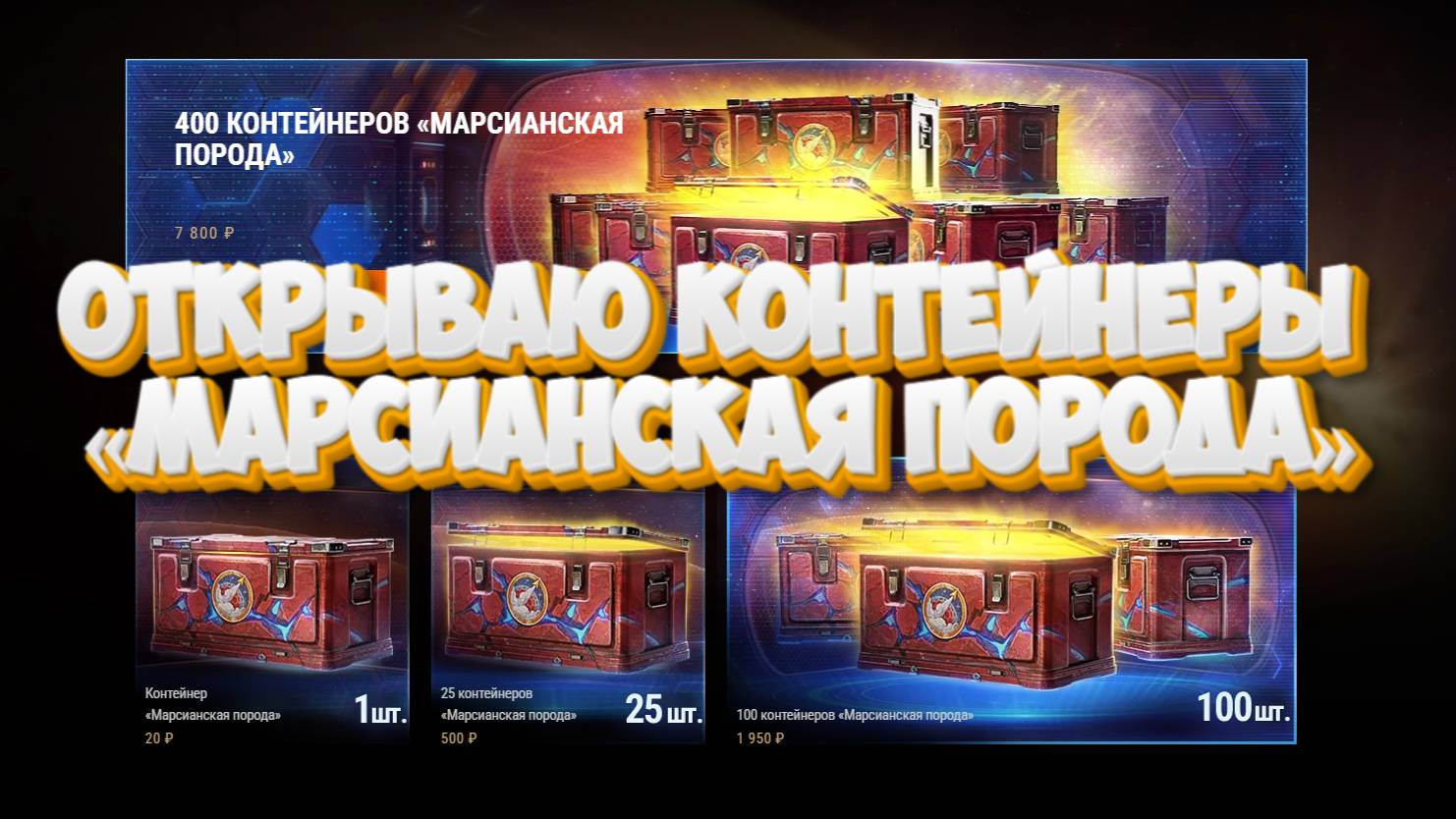 Открываю контейнеры «Марсианская порода» 36 шт Мир танков Смотри что выпала🎮💥 смотреть онлайн