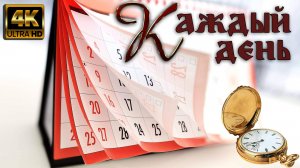 Каждый день