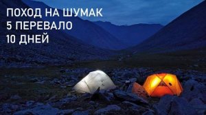 ШУМАК / 5 ПЕРЕВАЛОВ ЗА 10 ДНЕЙ - Поход в горы - Поход в лес