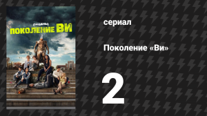 Поколение «Ви» 1 сезон 2 серия «Первый день» (сериал, 2023)