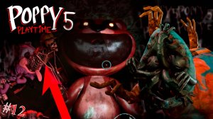 ПОЛНОЕ ПРОХОЖДЕНИЕ 5 ГЛАВЫ ПОППИ ПЛЕЙТАЙМ #12  (ЛУЧШИЕ ВЕРСИИ)| Poppy Playtime Chapter 5 - Ч3