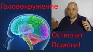 Головокружение, вегето-сосудистая дистония — быстрый прием коррекции от остеопата