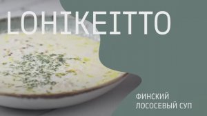 Рецепт супа Лохикейто