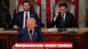 Следует ли радоваться американской «перестройке». Юрий Подоляка. Война на Украине