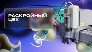 Раскройный цех