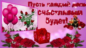 День рождения поздравление