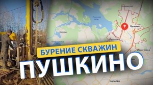 ⚡ Бурение скважин в ПУШКИНО (Правдинский, Ельдигино, Софрино, Ивантеевка, Мамонтовка)