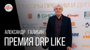 IX Премия DRP Like 2024 - интервью Александр Галибин