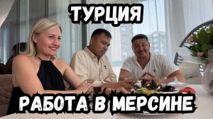 Как обстоят дела с работой в Мерсине?