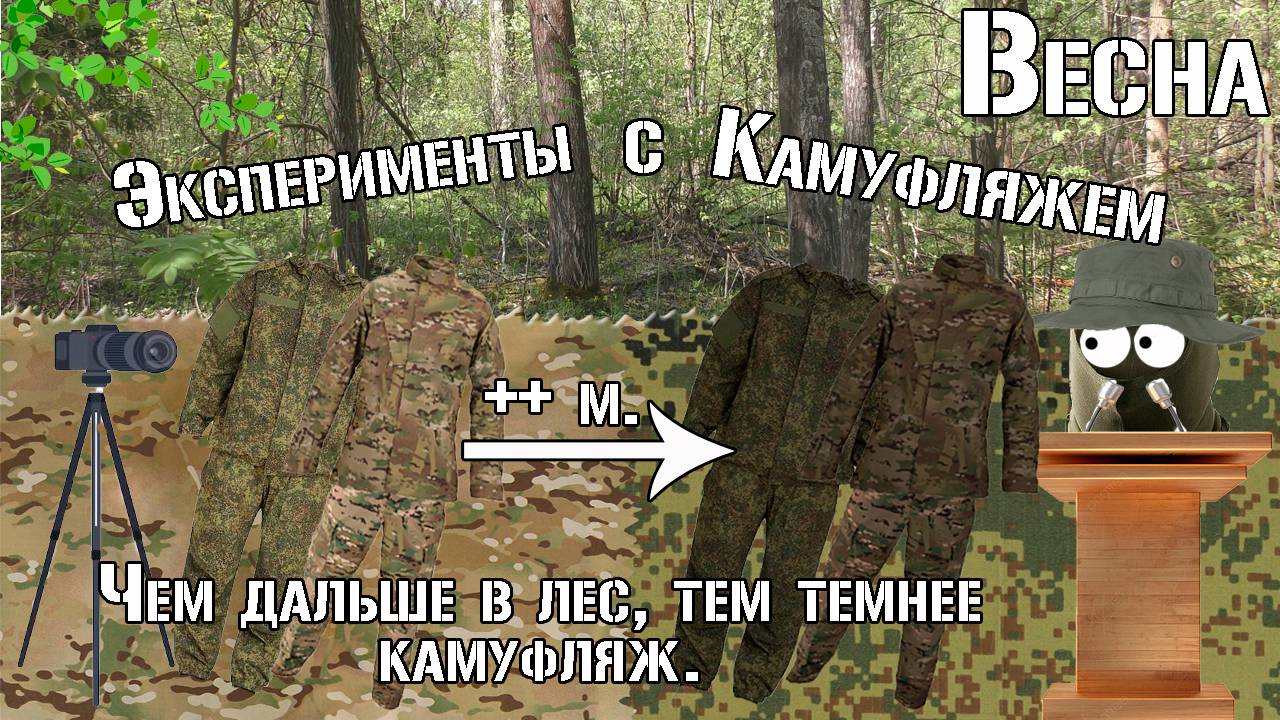 Чем дальше тем темнее камуфляж  The further the darker the camouflage  Эксперимент с камуфляжем.
