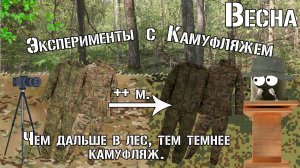 Чем дальше, тем темнее камуфляж / The further, the darker the camouflage / Эксперимент с камуфляжем.