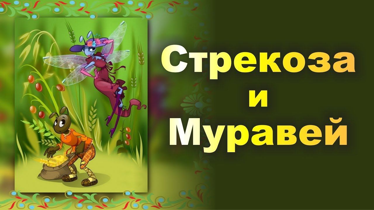 СПЕКТАКЛЬ «СТРЕКОЗА И МУРАВЕЙ» на выпускном. «Всё в твоих руках!». Октябрь 2018