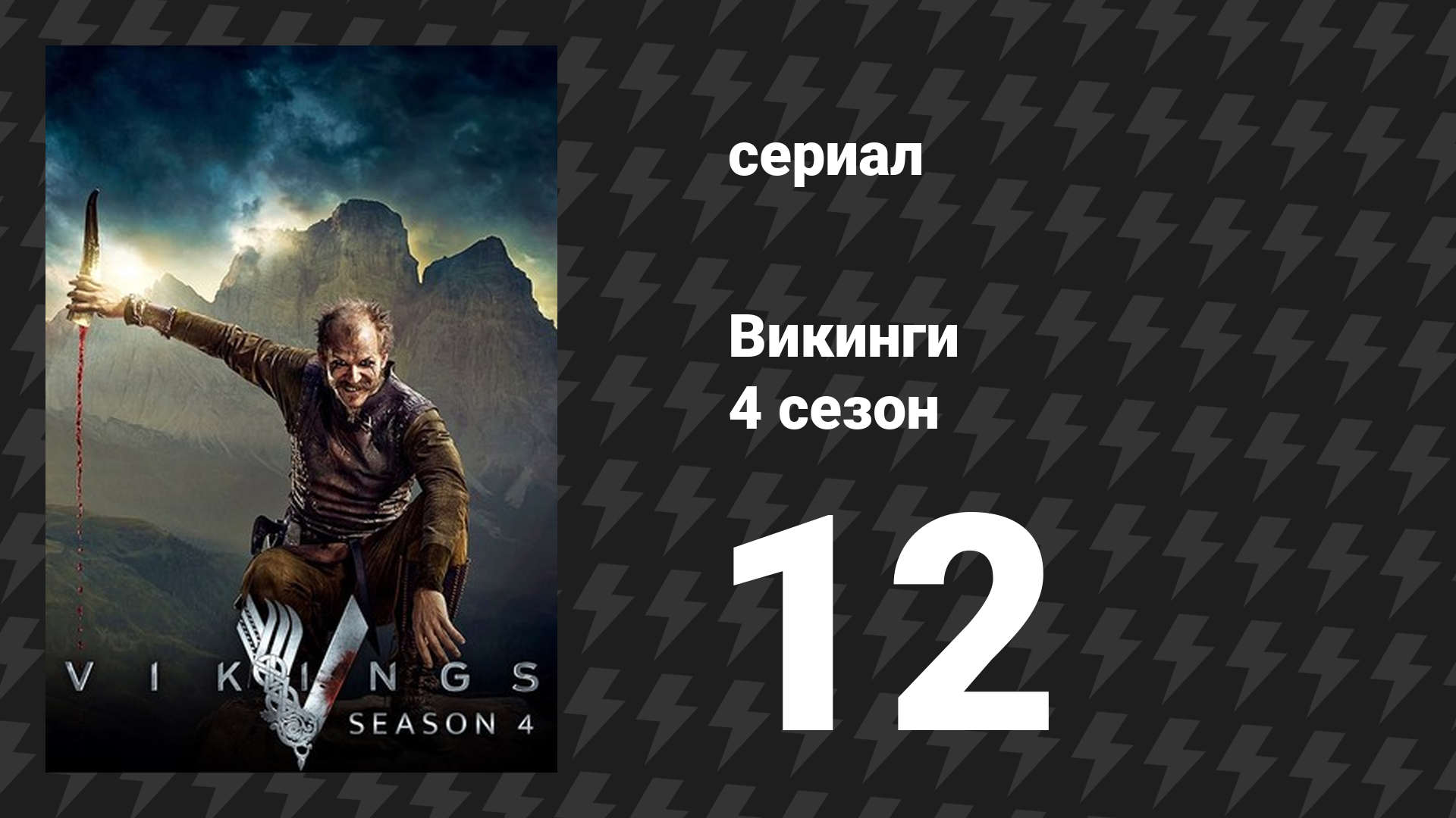 Викинги 4 сезон 12 серия «Видение» (сериал, 2016)