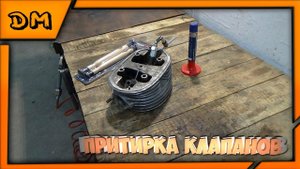 Притирка клапанов Урал / Как и чем притереть?
