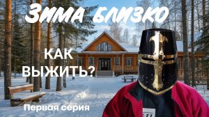 Зима близко! Как выжить базе отдыха зимой.