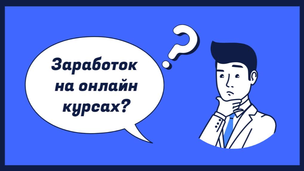 Заработок на онлайн-курсах: Пошаговое руководство к успеху