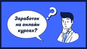 Заработок на онлайн-курсах: Пошаговое руководство к успеху