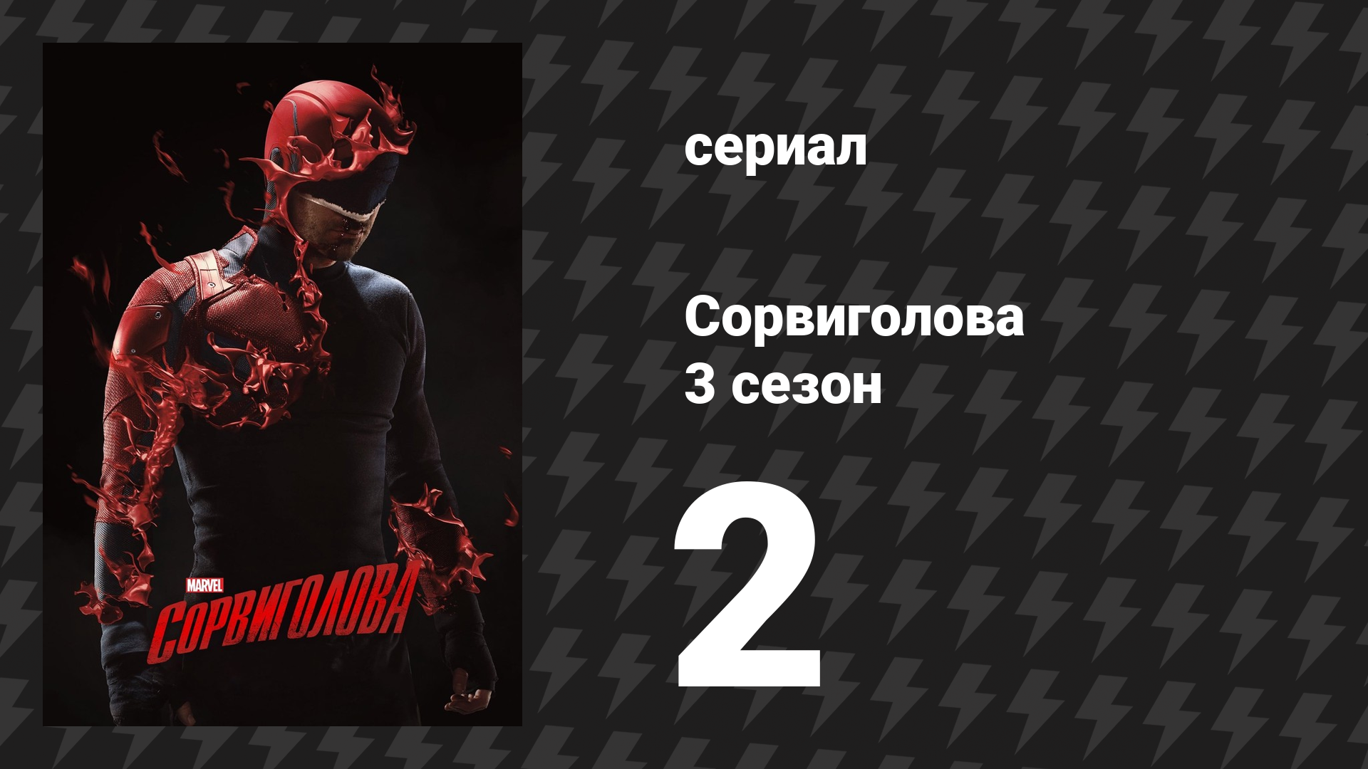 Сорвиголова 3 сезон 2 серия «Пожалуйста» (сериал, 2018)